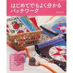 はじめてでもよく分かるパッチワーク（レッスンシリーズ） [ムックその他]