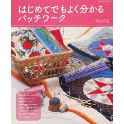はじめてでもよく分かるパッチワーク（レッスンシリーズ） [ムックその他]