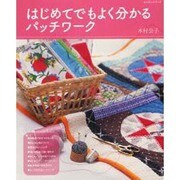 はじめてでもよく分かるパッチワーク（レッスンシリーズ） [ムックその他]