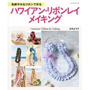 ハワイアン・リボンレイメイキング－色鮮やかなリボンで作る（レッスンシリーズ） [ムックその他]