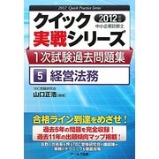 中小企業診断士1次試験過去問題集〈5〉経営法務〈2012年版〉(クイック実戦シリーズ) [単行本]