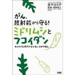 ヨドバシ Com がん 放射能から守る ミドリムシとフコイダン サバイバル時代を生き抜く次世代食品 単行本 通販 全品無料配達 ヨドバシ Com がん 放射能から守る ミドリムシとフコイダン サバイバル時代を生き抜く次世代食品 単行本 通販 全品無料配達