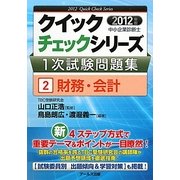 中小企業診断士1次試験問題集クイックチェックシリーズ〈2〉財務・会計〈2012年版〉 [単行本]