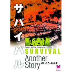 サバイバル Another Story（リイド文庫） [文庫]