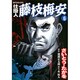 仕掛人藤枝梅安 6（SPコミックス） [コミック]