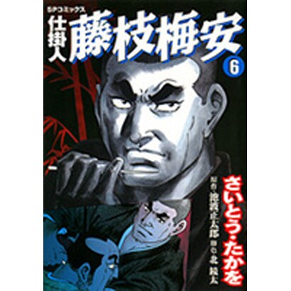 仕掛人藤枝梅安 6（SPコミックス） [コミック]