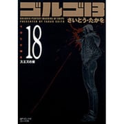 ゴルゴ13 18（SPコミックス コンパクト） [コミック]