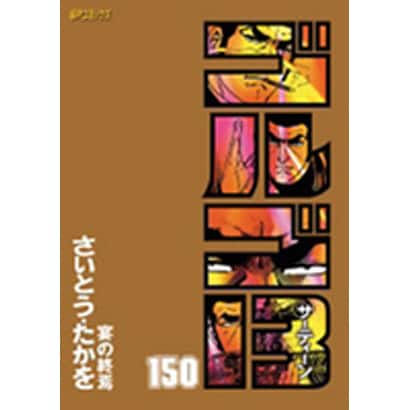 ゴルゴ13 150（SPコミックス） [コミック]
