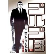 ゴルゴ13 157（SPコミックス） [コミック]