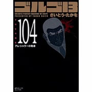 ゴルゴ13 104（SPコミックス コンパクト） [コミック]