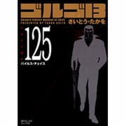 ゴルゴ13 125（SPコミックス コンパクト） [コミック]