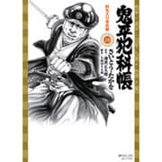 鬼平犯科帳 24（SPコミックス） [コミック]