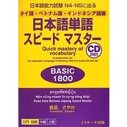 日本語能力試験N4・N5に出るタイ語・ベトナム語・インドネシア語版日本語単語スピードマスターBASIC1800 [単行本]