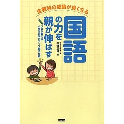 全教科の成績が良くなる国語の力を親が伸ばす―プロが教える!小学生の学力アップ親子作戦 [単行本]