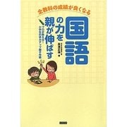 全教科の成績が良くなる国語の力を親が伸ばす―プロが教える!小学生の学力アップ親子作戦 [単行本]