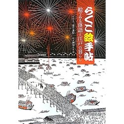 らくご絵手帖―絵でみる落語と江戸の暮らし [単行本]