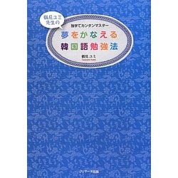 夢をかなえる韓国語勉強法―独学でカンタンマスター [単行本]