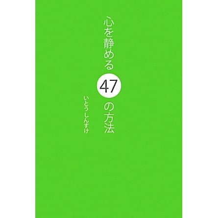 心を静める47の方法 [単行本]