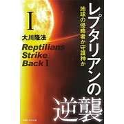 レプタリアンの逆襲〈1〉地球の侵略者か守護神か [単行本]