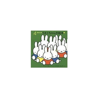 ４才からのうさこちゃんの絵本 １ (4冊)(ブルーナの絵本) [絵本]