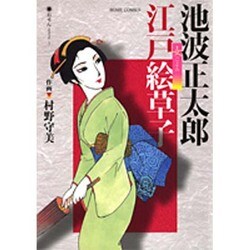 ヨドバシ Com 池波正太郎江戸絵草子 女ごよみ ホームコミックス コミック 通販 全品無料配達 ヨドバシ Com 池波正太郎江戸絵草子 女ごよみ ホームコミックス コミック 通販 全品無料配達