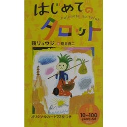 はじめてのタロット [単行本]