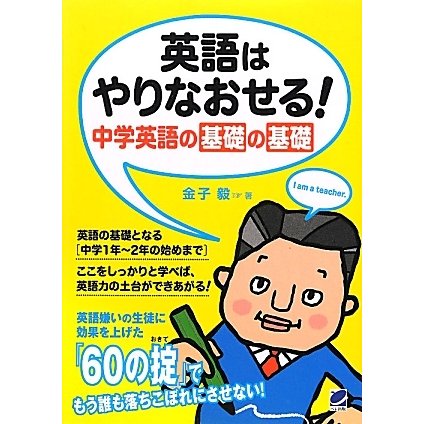 英語はやりなおせる!―中学英語の基礎の基礎 [単行本]