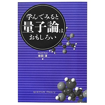学んでみると量子論はおもしろい(BERET SCIENCE) [単行本]