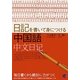 日記を書いて身につける中国語 [単行本]