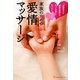 家族のための愛情マッサージ―「植物の力」+「家族の愛情」で、もっと元気に!もっとハッピーに!(地球丸からだブックス) [単行本]