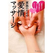 家族のための愛情マッサージ―「植物の力」+「家族の愛情」で、もっと元気に!もっとハッピーに!(地球丸からだブックス) [単行本]