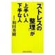 「ストレスの整理」が上手い人下手な人(新講社ワイド新書) [新書]