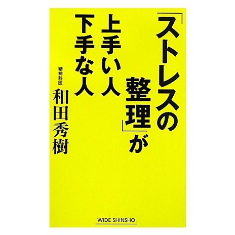 「ストレスの整理」が上手い人下手な人(新講社ワイド新書) [新書]