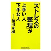 「ストレスの整理」が上手い人下手な人(新講社ワイド新書) [新書]