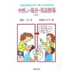 絵を見て教える、やさしい発音・発語指導〈中〉 第2版 [絵本]