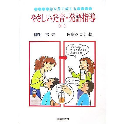 絵を見て教える、やさしい発音・発語指導〈中〉 第2版 [絵本]
