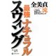 全美貞(ジョン・ミジョン)流最強ナチュラルスウィング [単行本]