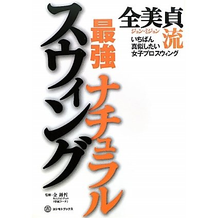 全美貞(ジョン・ミジョン)流最強ナチュラルスウィング [単行本]