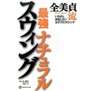 全美貞(ジョン・ミジョン)流最強ナチュラルスウィング [単行本]