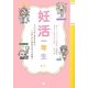 妊活一年生―「いつか」産むために、「いま」から始めるカラダ準備 [単行本]