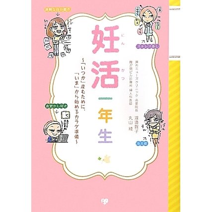 妊活一年生―「いつか」産むために、「いま」から始めるカラダ準備 [単行本]