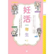 妊活一年生―「いつか」産むために、「いま」から始めるカラダ準備 [単行本]