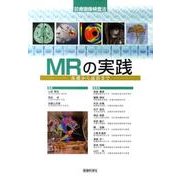 MRの実践－基礎から読影まで [単行本]