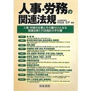人事・労務の関連法規 [単行本]