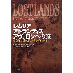 レムリア、アトランティス、アヴァロンへの旅―あなたの魂はどこから来たのか? [単行本]
