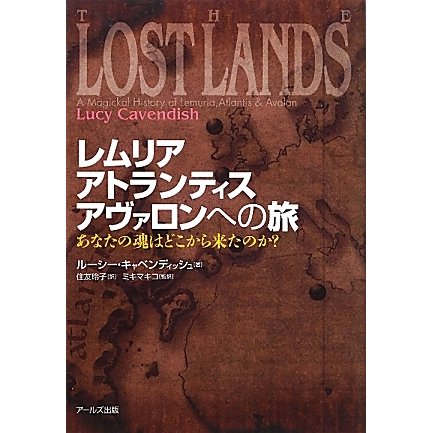 レムリア、アトランティス、アヴァロンへの旅―あなたの魂はどこから来たのか? [単行本]