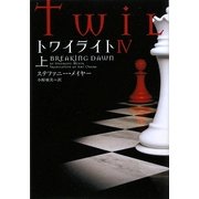 トワイライト4〈上〉(ヴィレッジブックス) [文庫]