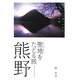 聖地(スピリチュアル・スポット)をたどる旅 熊野―いにしえの神々が住む、よみがえりの郷 [単行本]