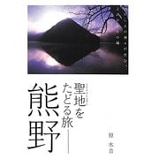聖地(スピリチュアル・スポット)をたどる旅 熊野―いにしえの神々が住む、よみがえりの郷 [単行本]