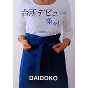 台所デビュー楽々! [単行本]